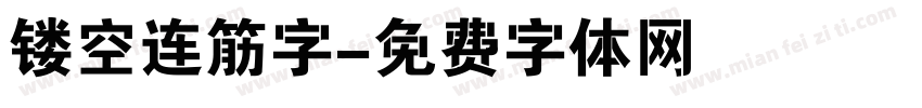镂空连筋字字体转换