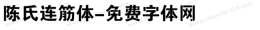 陈氏连筋体字体转换