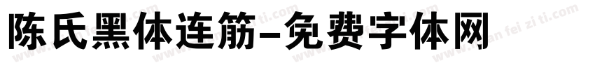 陈氏黑体连筋字体转换