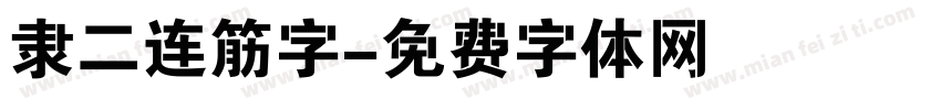 隶二连筋字字体转换