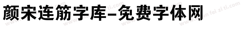 颜宋连筋字库字体转换
