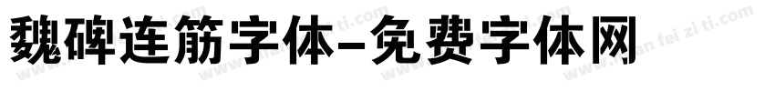 魏碑连筋字体字体转换