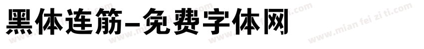 黑体连筋字体转换