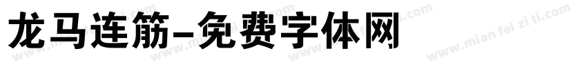 龙马连筋字体转换