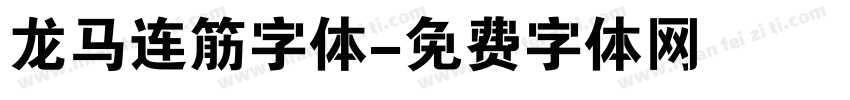 龙马连筋字体字体转换