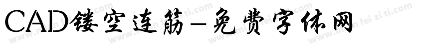 CAD镂空连筋字体转换