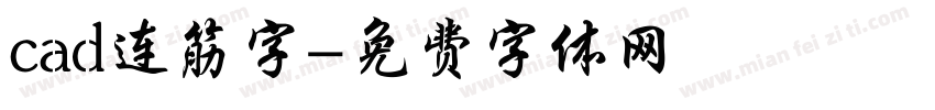 cad连筋字字体转换