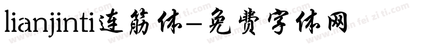lianjinti连筋体字体转换