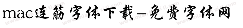 mac连筋字体下载字体转换