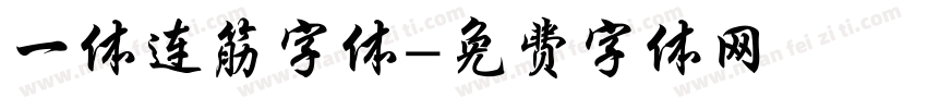 一体连筋字体字体转换