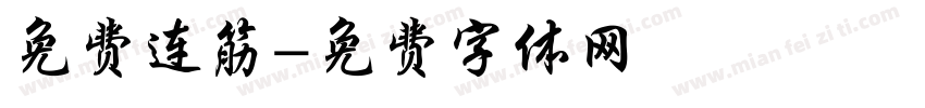免费连筋字体转换