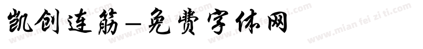 凯创连筋字体转换