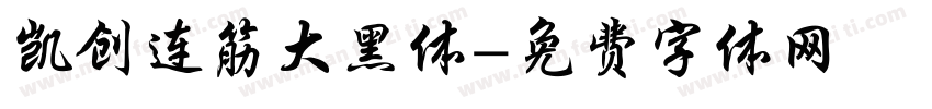 凯创连筋大黑体字体转换