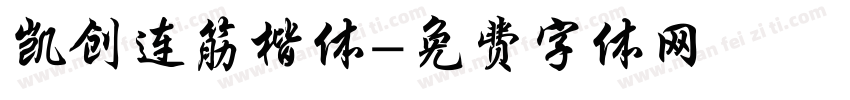 凯创连筋楷体字体转换