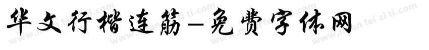 华文行楷连筋字体转换
