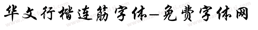 华文行楷连筋字体字体转换