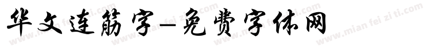 华文连筋字字体转换