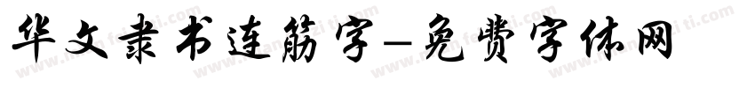 华文隶书连筋字字体转换