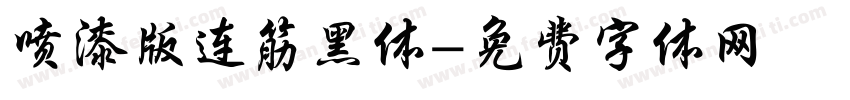喷漆版连筋黑体字体转换