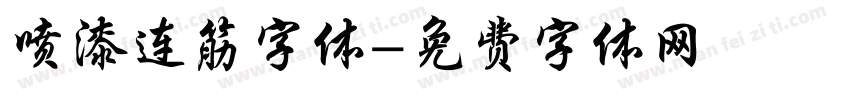 喷漆连筋字体字体转换