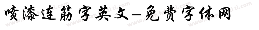 喷漆连筋字英文字体转换