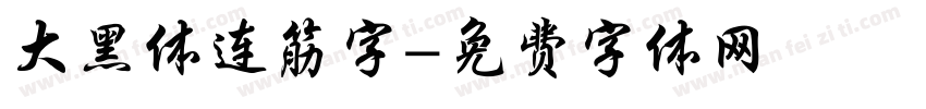 大黑体连筋字字体转换