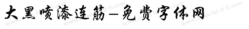 大黑喷漆连筋字体转换