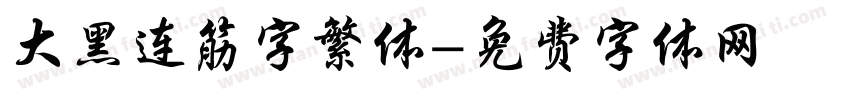 大黑连筋字繁体字体转换