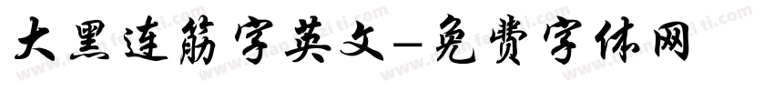 大黑连筋字英文字体转换