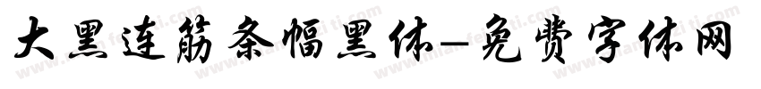 大黑连筋条幅黑体字体转换