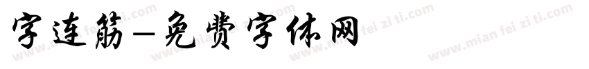 字连筋字体转换
