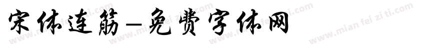 宋体连筋字体转换