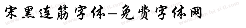 宋黑连筋字体字体转换