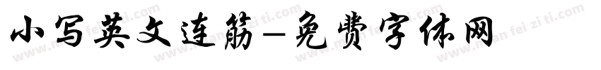 小写英文连筋字体转换
