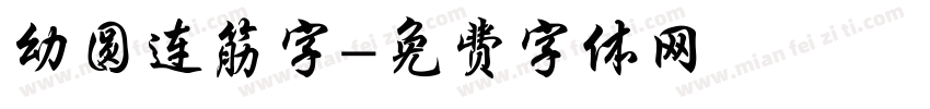 幼圆连筋字字体转换