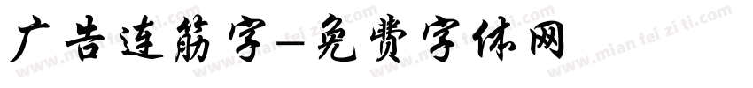 广告连筋字字体转换