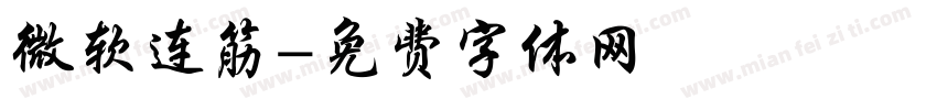 微软连筋字体转换
