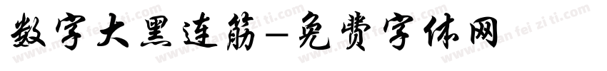 数字大黑连筋字体转换