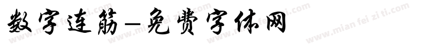 数字连筋字体转换