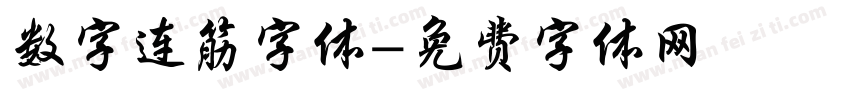 数字连筋字体字体转换