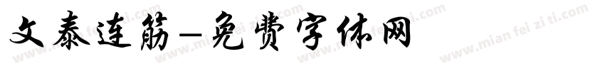 文泰连筋字体转换