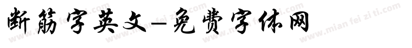 断筋字英文字体转换