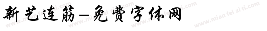 新艺连筋字体转换