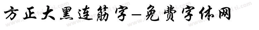 方正大黑连筋字字体转换