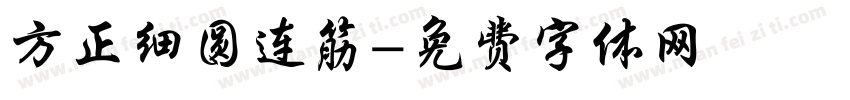 方正细圆连筋字体转换