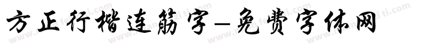方正行楷连筋字字体转换