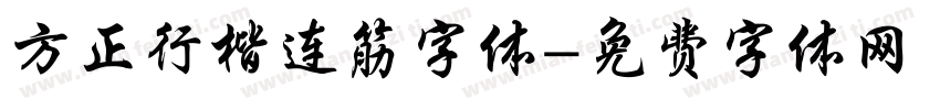 方正行楷连筋字体字体转换