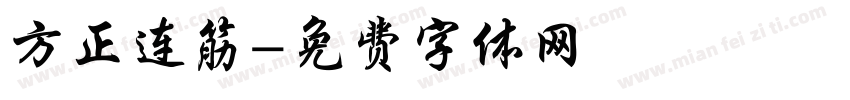 方正连筋字体转换