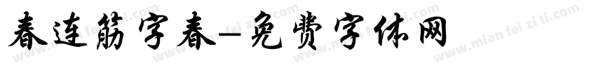 春连筋字春字体转换