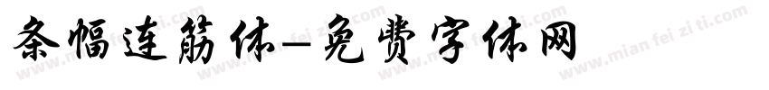 条幅连筋体字体转换